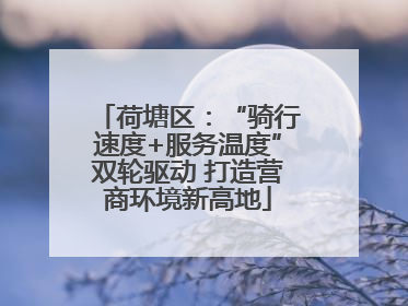 荷塘区：“骑行速度+服务温度”双轮驱动 打造营商环境新高地
